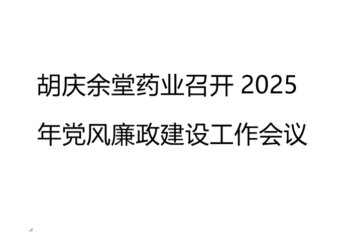 NG28娱乐药业召开2025年党风廉政建设工作会议